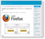 【追記】Firefox26以降でもダウンロードマネージャーを表示する方法 | ハルパス