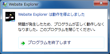 Website Explorerが動作を終了しました