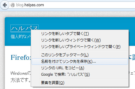 Firefox ワンクリックでリンク先をダウンロードする方法 ハルパス