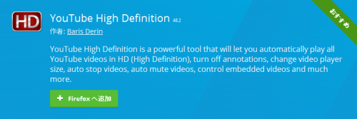 【Firefox】YouTubeを常に好みの設定にする「YouTube High Definition」 | ハルパス