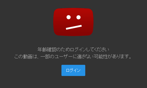 Youtubeの 年齢確認のためログインしてください の対処法 ハルパス