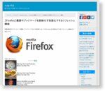 【Firefox】履歴やブックマークを削除せず初期化できるリフレッシュ機能 | ハルパス
