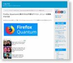 Firefox Quantumに表示される不要なアイコン、メニューを削除する方法 | ハルパス