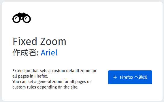 Firefox ウェブサイトのズーム倍率を変更できるアドオン Fixed Zoom ハルパス