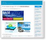  さくらの BASE Storage βサービスの無料提供期間延長 | ハルパス