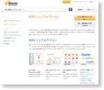 AWS シンプルアイコン | アマゾン ウェブ サービス（AWS 日本語） 