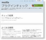 プラグインのチェックと更新 ? Mozilla