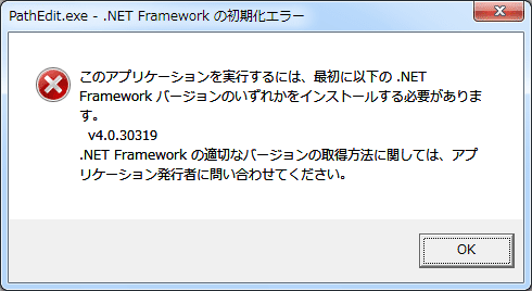 このアプリケーションを実行するには、最初に以下の.NET Framework バージョンのいずれかをインストールする必要があります。 v4.0.30319 .NET Framework の適切なバージョンの取得方法に関しては、アプリケーション発行者に問い合わせてください。