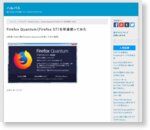 Firefox Quantum（Firefox 57）を早速使ってみた | ハルパス