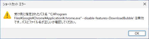 受け側に指定されたパス名 '"C:\Program Files\Google\Chrome\Application\chrome.exe"--disable-features=DownloadBubble' は無効です。パスとファイル名が正しいか確認してください。