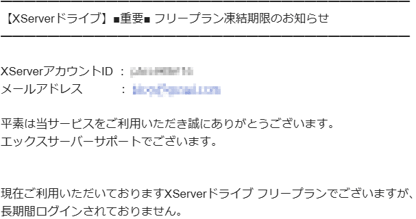 フリープラン凍結期限のお知らせ」というメールの対処法 | ハルパス